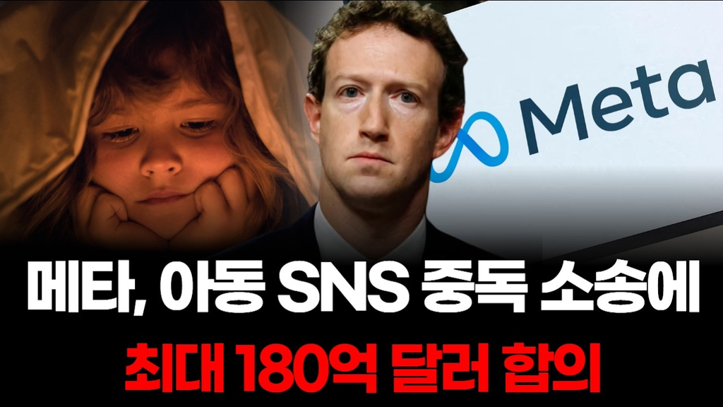 메타 180억 달러 합의, 전 세계 청소년 소셜미디어 규제 강화 촉발 1 image 69