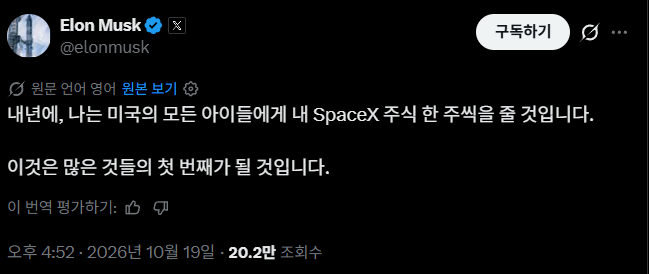 일론 머스크, 미국 어린이 전원에 스페이스X 주식 지급 약속 1 image 83